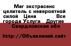 Маг,экстрасенс,целитель с невероятной силой › Цена ­ 1 000 - Все города Услуги » Другие   . Свердловская обл.